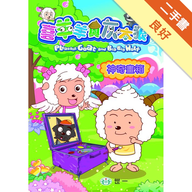 神奇畫箱-喜羊羊與灰太狼12