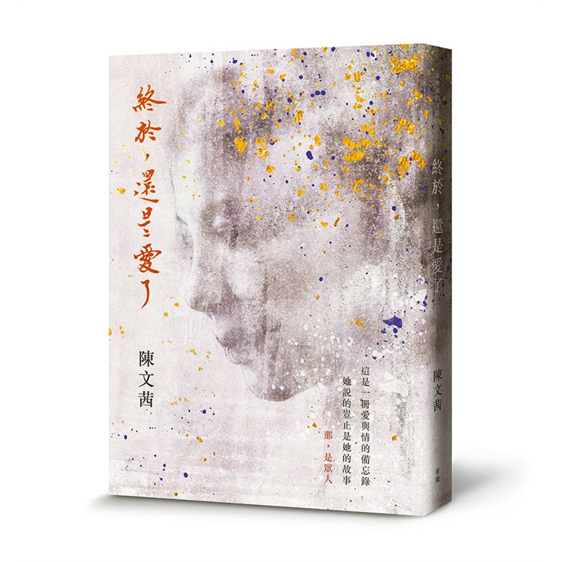 終於，還是愛了【金石堂、博客來熱銷】