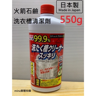 【Mina小舖】日本製 洗衣槽清潔劑 550g 火箭石鹼 去除汙漬 消臭 除菌率 99.9% 去汙殺菌劑 洗衣槽清洗