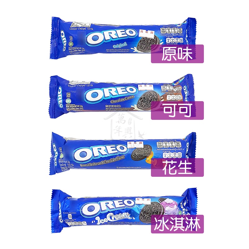 OREO 奧利奧 夾心餅乾 香草原味 巧克力可可 黑白巧克力 花生 草莓 冰淇淋 133g 28.5g
