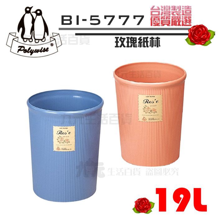 【九元】翰庭 BI-5777 特大玫瑰紙林/19L 垃圾桶 台灣製