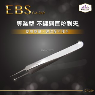 EBS 專業型 410不鏽鋼直粉刺夾 CA-269 /彎頭粉刺夾 CA-266 二款任選 PG CITY