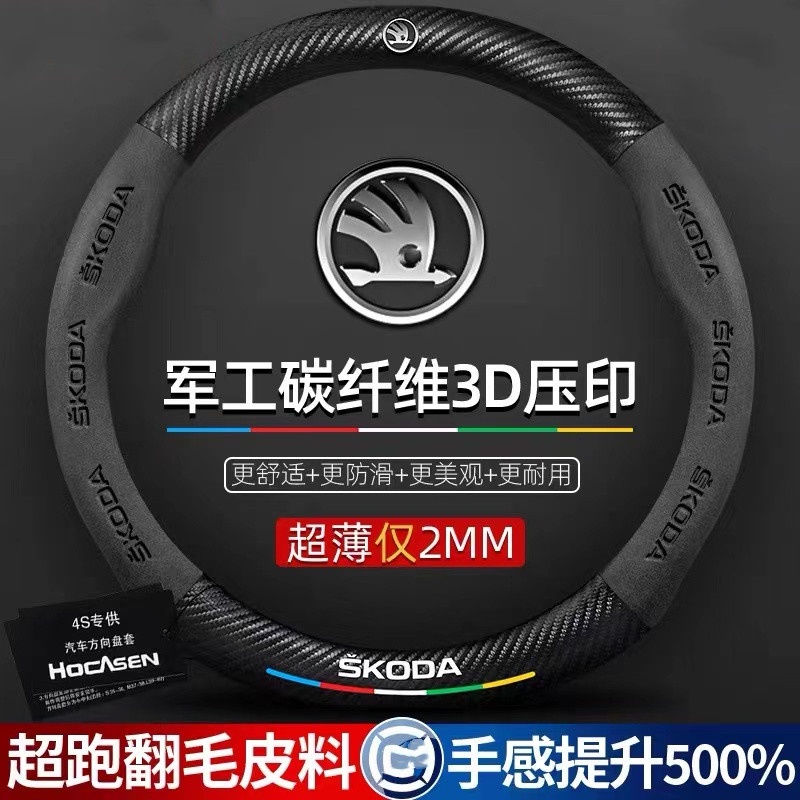 適用於 Skoda 斯柯達 翻毛皮方向盤套 superb KODIAQ OCTAVIA 卡夢 碳纖 翻毛皮 真皮方向盤