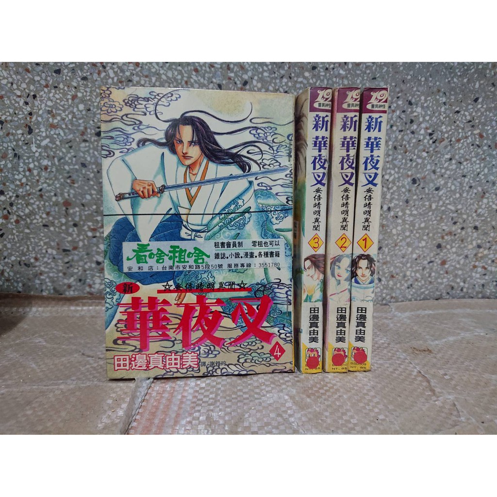 黑白狗 新華夜叉 安倍晴明異聞1 4未完 田邊真由美 長鴻 少女漫畫 蝦皮購物