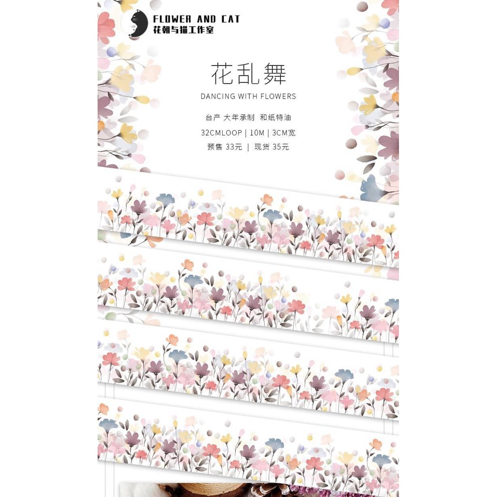虎斑貓｛分裝｝花亂舞- 花朝與貓工作室vol.4 - 大年特油和紙膠帶