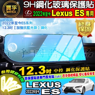 💙加強抗藍光款💙現貨💙LEXUS ES 22年後 ES 200 250 300h 12.3吋 中控 導航 鋼化 保護貼