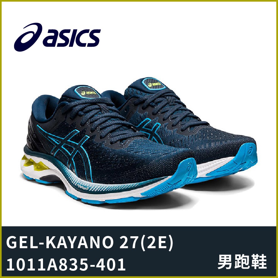 【晨興】亞瑟士 GEL-KAYANO 27(2E) 男慢跑鞋 1011A835-401 寬楦 緩震 低足弓 彈力 支撐