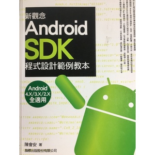 新觀念 Android SDK 程式設計範例教本 書側有蓋印章