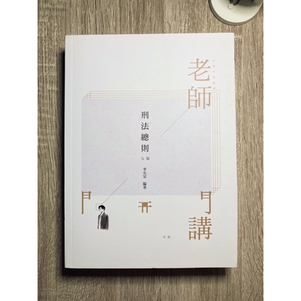 「刑法總則+分則」保成九版 1B117 李允呈（鄭語）編著