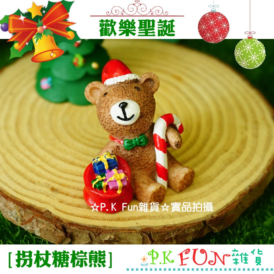 ☆P.K Fun☆歡樂聖誕 HM05 拐杖糖 棕熊 多肉植物 微景觀 裝飾布置 交換禮物 水晶球材料 樹脂擺飾 拍照道具