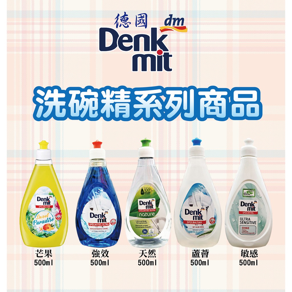 【滿意生活】(可刷卡) 德國親膚溫和 DM –Denkmit 強力去油洗碗精系列商品 500ml