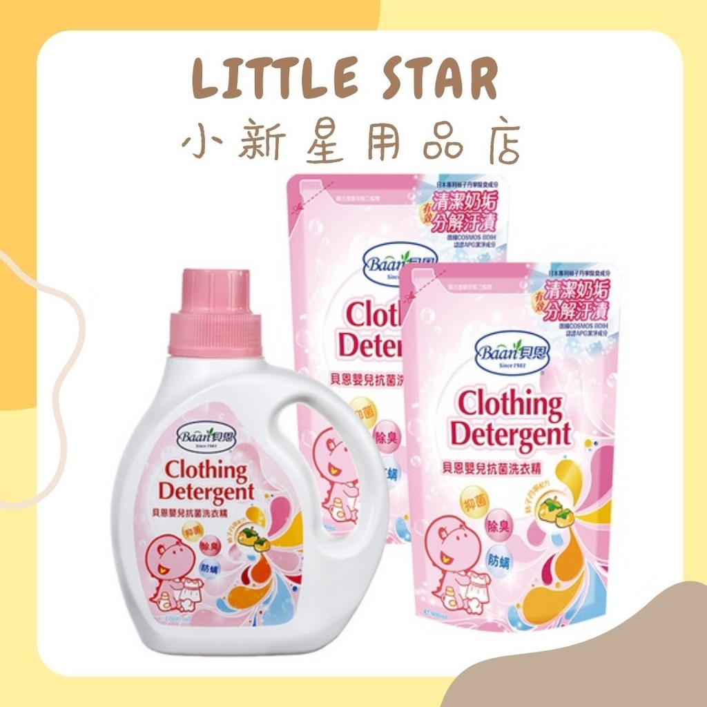 LITTLE STAR 小新星【Baan貝恩-嬰兒抗菌洗衣精罐裝1000ML/補充包800ML/試用包50ML】台灣製
