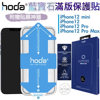 Hoda 藍寶石 螢幕 玻璃貼 保護貼 耐刮 不易碎 贈貼膜神器 適用於iPhone12 mini Pro Max
