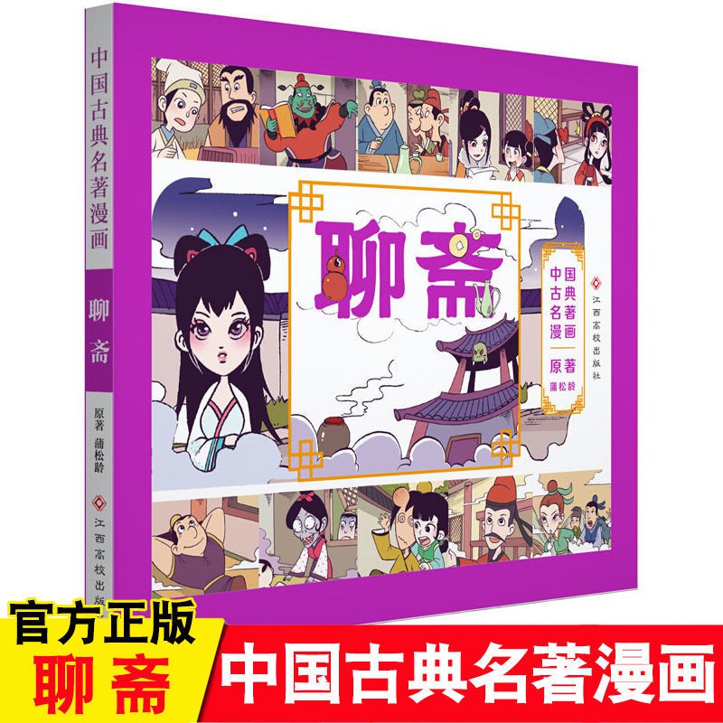 聊齋中國古典名著漫畫7 10歲兒童漫畫故事書中國古典名著漫畫版 蝦皮購物