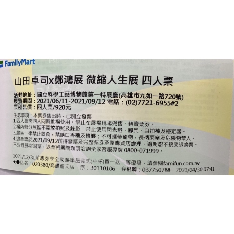 高雄 科工館 微縮人生展 四人票