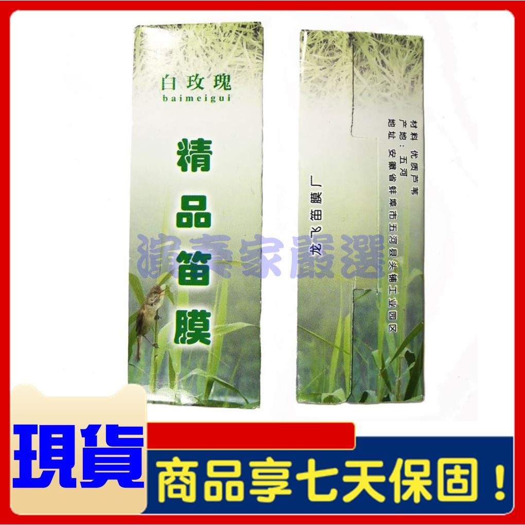 演奏家 正品白玫瑰精品笛膜批發一包兩條裝中國笛笛子竹笛笛膜笛子配件組笛阿膠笛明貴于菲笛膜