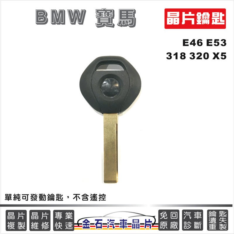 BMW 寶馬 E46 E53 318 320 460 520 X5 配車鑰匙 晶片鑰匙 拷貝汽車鑰匙