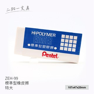 【二加一文具】Pentel 飛龍 HI-POLYMER標準型橡皮擦 ZEH-99 ※特大※