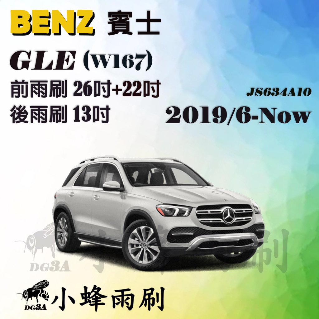 【DG3A】BENZ 賓士 GLE/GLE350/GLE450 2019/6-NOW(W167)雨刷 後雨刷 矽膠雨刷