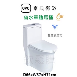 【欽鬆購】 京典 衛浴 OVO C3367/C4367 省水單體馬桶 單體馬桶 馬桶