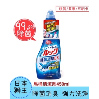 【現貨】日本獅王LION 馬桶清潔劑 450ml 除菌 消臭 公司貨