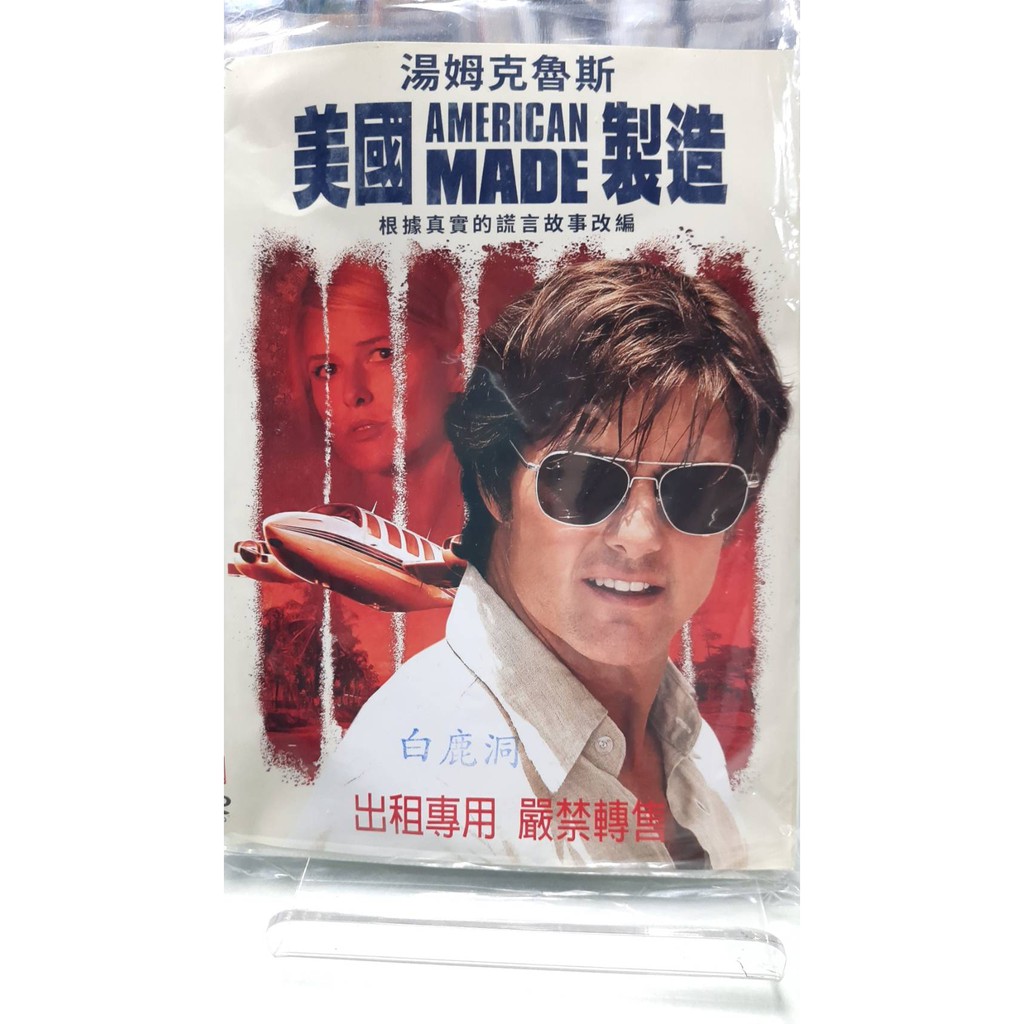 美國製造american Made Dvd 湯姆克魯斯北4847 蝦皮購物