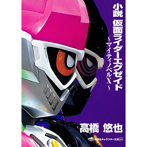 [代訂]假面騎士EX-AID Mighty Novel X (日文小說)9784063148831