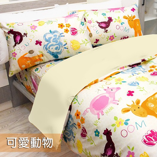 Fotex芙特斯寢具【床包】可愛-可愛動物 枕套 被套 純棉床包 四件組 雙人 單人 三件組