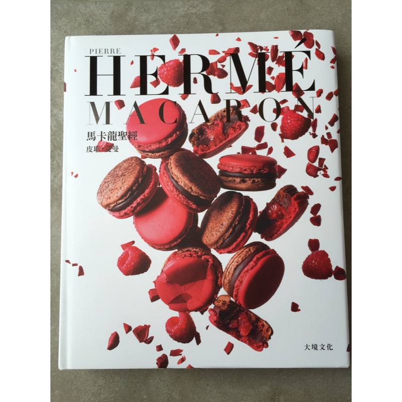 PIERRE HERME MACARON 馬卡龍聖經：獨一無二馬卡龍專書，獨創 配方完整公開！