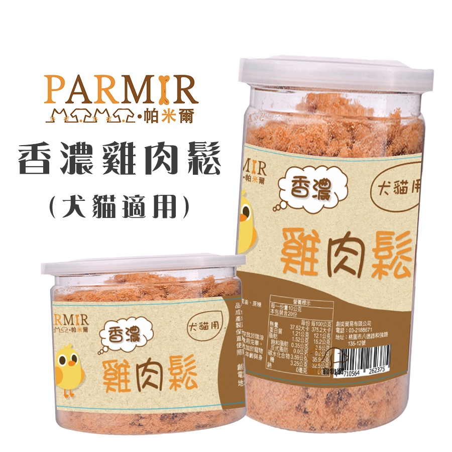 PARMIR帕米爾 香濃雞肉鬆(原味)50g/200g 犬貓適用 寵物零食 狗狗零食 貓咪零食 狗狗肉鬆 貓咪肉鬆 肉鬆