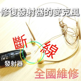 維修 修理 2.4G 無線麥克風 發射器 Miyi 協訊達 hanlin ifive 無限 揚歌 阿波羅 aporo