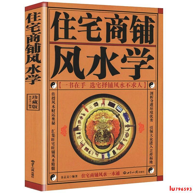 住宅商鋪風水學 珍藏版文白對照足本全譯家居風水書籍陽宅入門玄關布局裝修風水秘本現代住宅裝修家庭布置物品擺放s 蝦皮購物