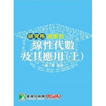 線性代數及其應用(上)(第四版)》ISBN:9862265116│鼎茂│黃子嘉│