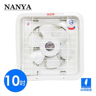 －現貨供應【南亞牌】10吋 ((EF-9910)) 排風扇抽風機排風機 另售8吋/12吋/14吋/16吋 臺灣製造