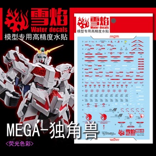 【Max模型小站】雪焰 MEGA X01 1/48 獨角獸鋼彈 高精度 螢光水貼
