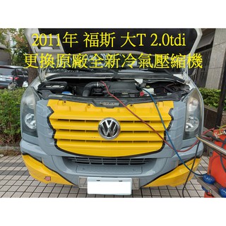 2012年出廠 福斯 CRAFTER 大T 2.0tdi 更換原廠全新冷氣壓縮機 南投 朱先生 下標區~~