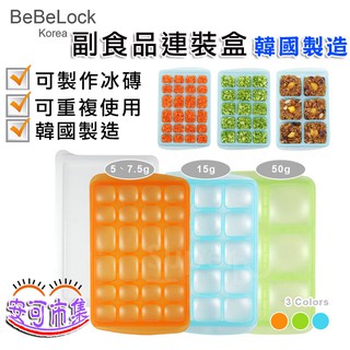 (韓國製附發票) BeBeLock PE材質 副食品連裝盒 冰磚 可重複使用 台灣公司貨 [安可]
