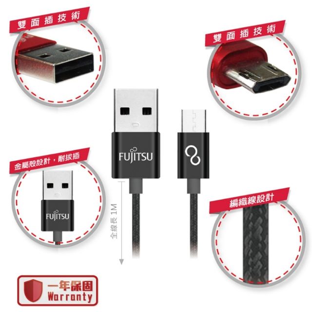 【保固一年】FUJITSU富士通 MICRO USB 雙面插金屬編織傳輸充電線 UM121