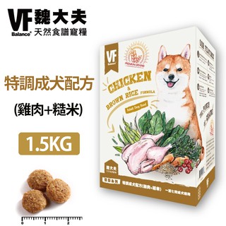 【VF魏大夫】特調成犬配方1.5kg(雞肉+糙米) 狗飼料