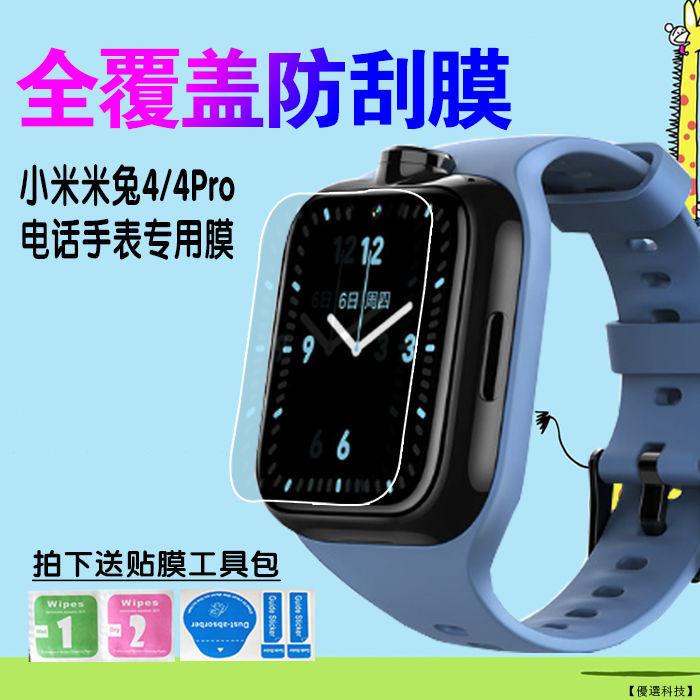 適用于 小米 米兔4 4Pro 兒童手錶 鋼化膜 保護貼 玻璃貼 手錶鋼化保護貼 智能手錶膜