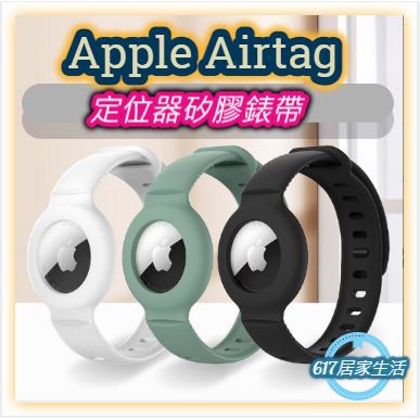 適用蘋果 AirTag矽膠手錶帶 兒童手環腕帶 老人孩童寵物防丟定位器錶帶  #AirTag追蹤器錶帶#