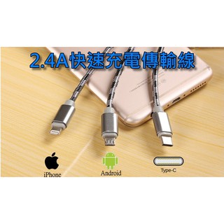 現貨 2.4A 安卓 蘋果 TYPE-C 充電傳輸線 充電線 傳輸線