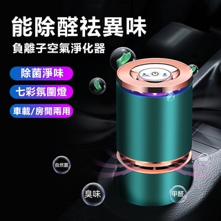 USB車載淨化機 空氣淨化器 智慧車載 負離子去異味 便攜式淨化器 車用淨化機 七彩氛圍燈