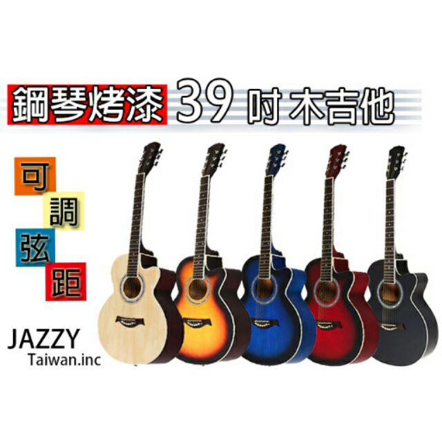 【台灣Jazzy】<39吋民謠木吉他>+全配，五色任選！高級玫瑰木聲音溫和