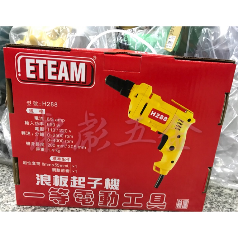 《彪彪五金》- 💢公司正貨💢台灣製造 ETEAM H288 電動起子機.浪板起子機.自攻螺絲起子機.攻牙機.540W