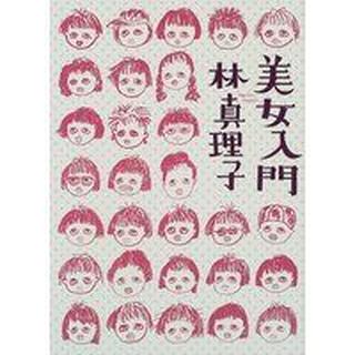 美女入門 Isbn 林真理子 蝦皮購物