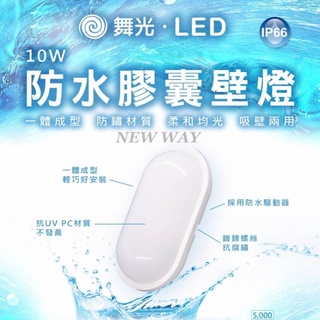 舞光 LED 戶外膠囊壁燈 10W 白光/黃光 IP66防水