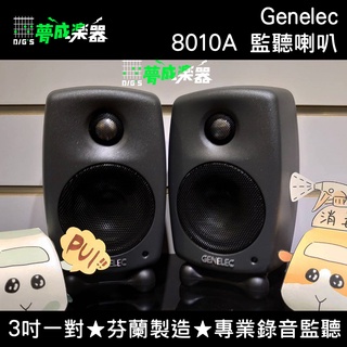 【夢成樂器】Genelec 8010AP 3吋 監聽喇叭 一對 芬蘭製 主動式 監聽 宅錄 原廠公司貨 現貨