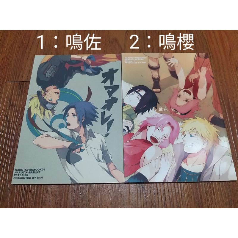 火影忍者C4區 二手日文同人誌 鳴佐鳴櫻 ムンク ミン ナルサス ナルサク NARUTO 鳴人佐助小櫻 BL同人BG同人