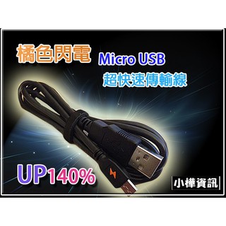 【小樺資訊】橘色閃電 充電UP40%以上 2米 Micro USB 快速充電線 手機必備HTC SONY SAMSUNG